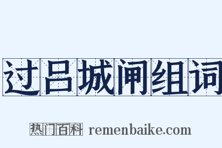 过吕城闸组词是什么意思的图片